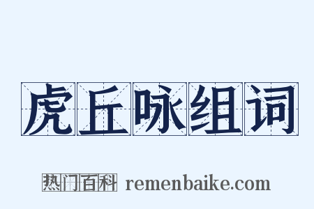 虎丘咏组词是什么意思的图片